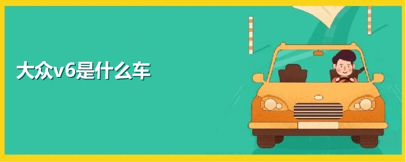 大众v6是什么车