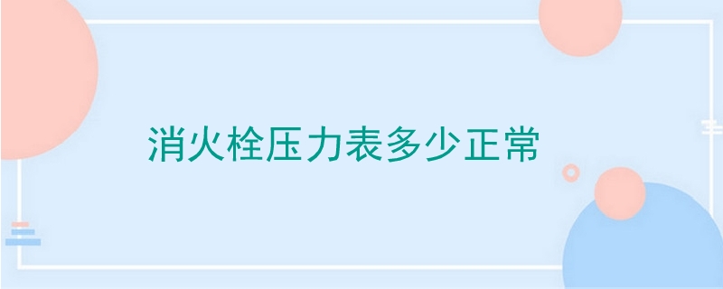 消火栓压力表多少正常