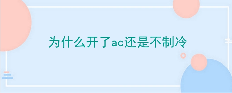 为什么开了ac还是不制冷