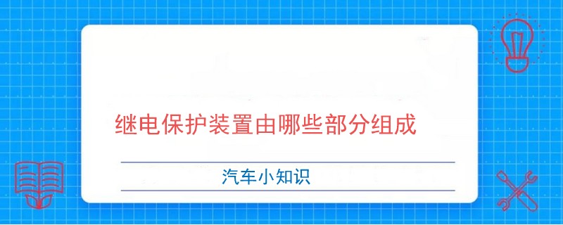 继电保护装置由哪些部分组成