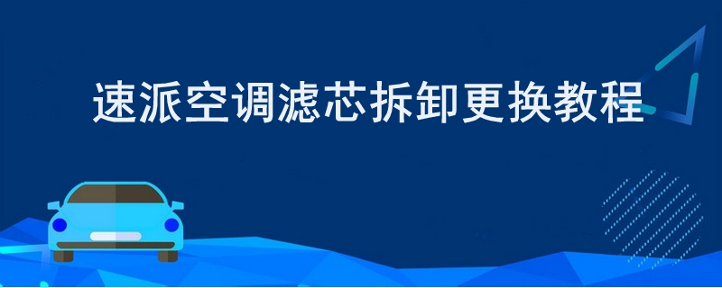 速派空调滤芯拆卸更换教程