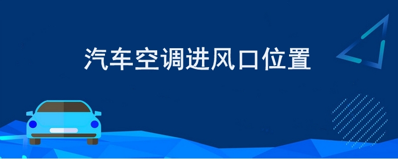 汽车空调进风口位置