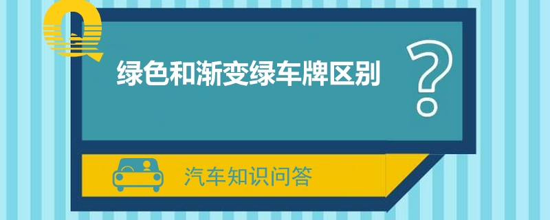 绿色和渐变绿车牌区别