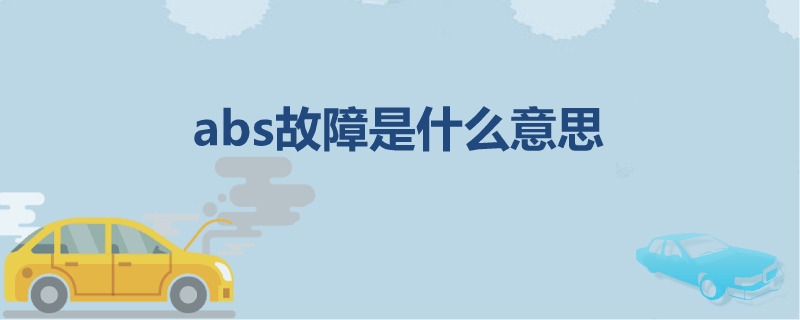 abs故障是什么意思