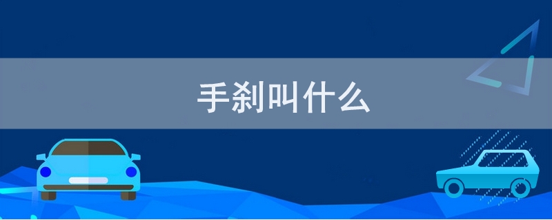 手刹叫什么