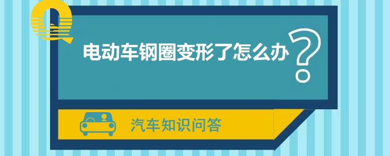 电动车钢圈变形了怎么办