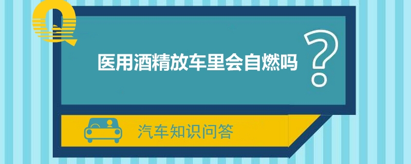 医用酒精放车里会自燃吗