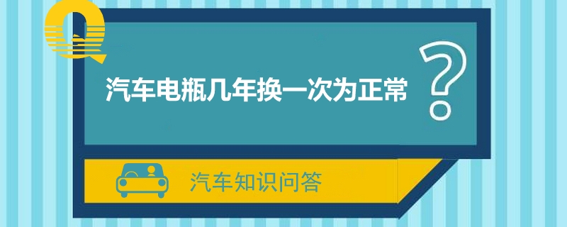 汽车电瓶几年换一次为正常