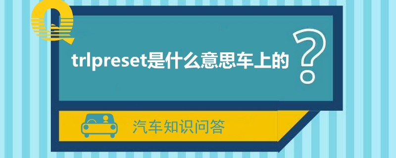 trlpreset是什么意思车上的