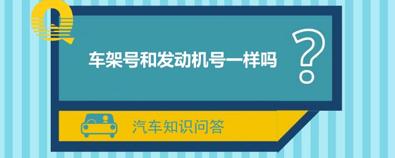 车架号和发动机号一样吗