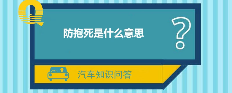 防抱死是什么意思