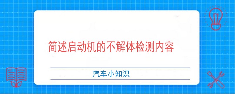 简述启动机的不解体检测内容