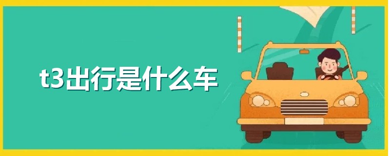 t3出行是什么车