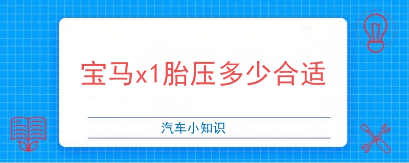 宝马x1胎压多少合适