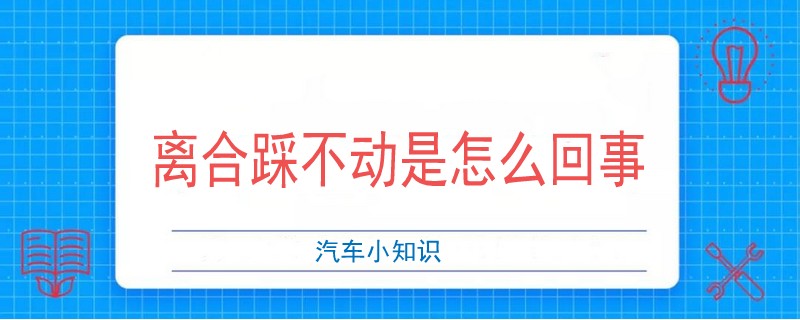 离合踩不动是怎么回事