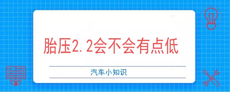 胎压2.2会不会有点低