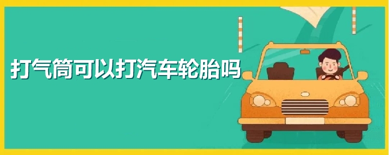 打气筒可以打汽车轮胎吗