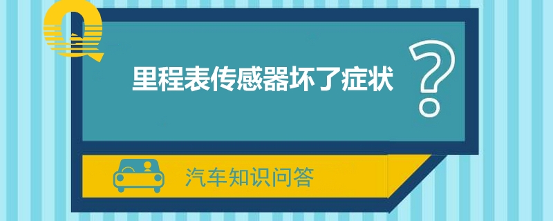 里程表传感器坏了症状