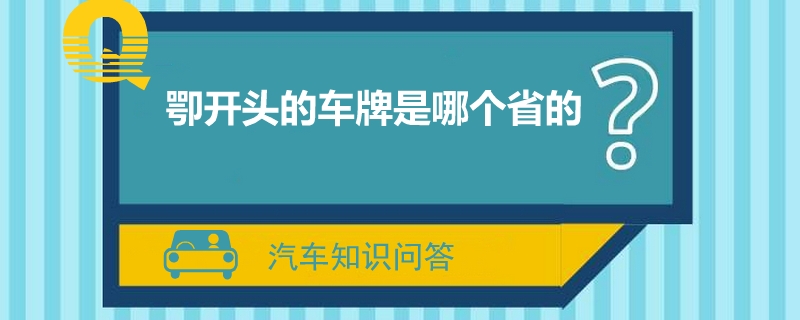 卾开头的车牌是哪个省的?