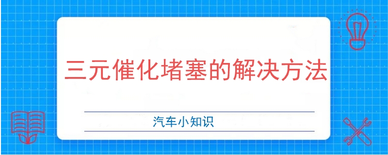 三元催化堵塞的解决方法