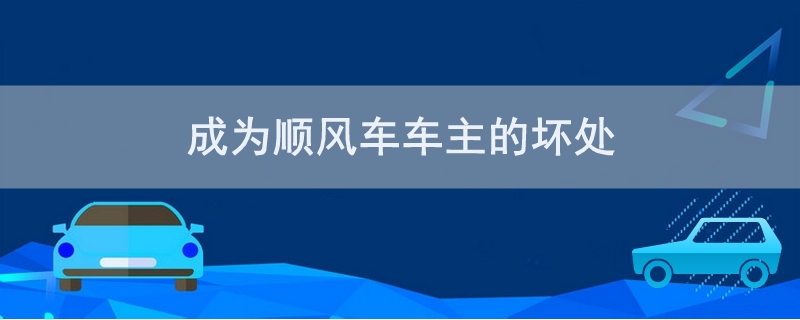 成为顺风车车主的坏处