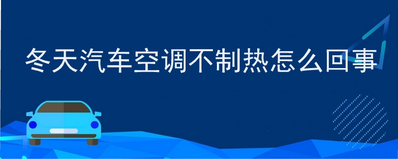 冬天汽车空调不制热怎么回事