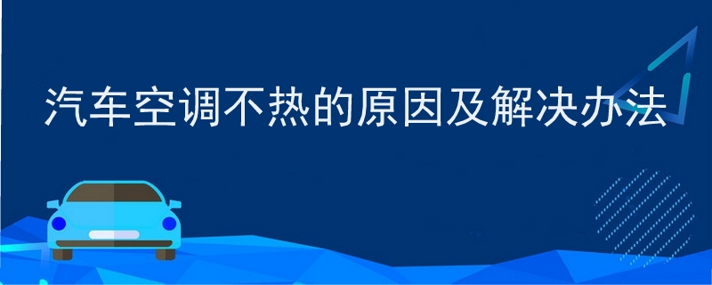 汽车空调不热的原因及解决办法