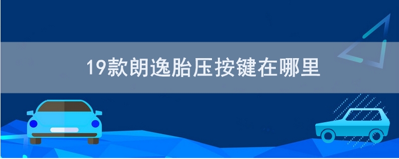 19款朗逸胎压按键在哪里