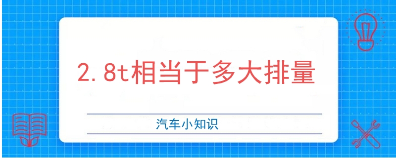 2.8t相当于多大排量