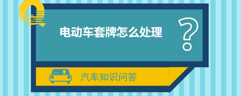 电动车套牌怎么处理