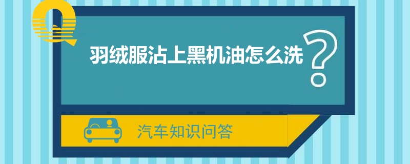 羽绒服沾上黑机油怎么洗