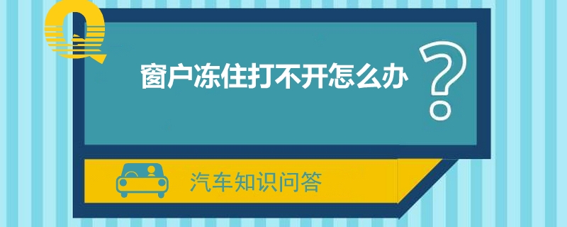 窗户冻住打不开怎么办