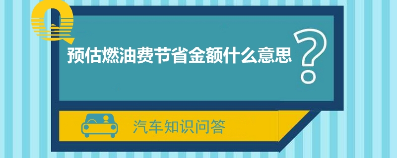 预估燃油费节省金额什么意思