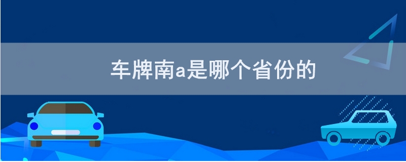 车牌南a是哪个省份的