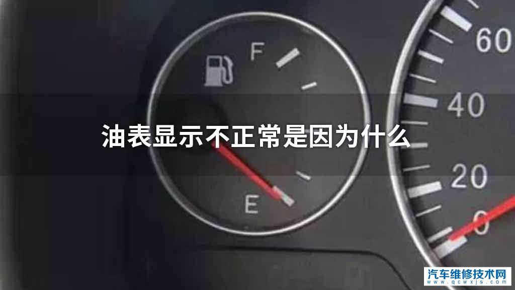 油表顯示不正常是因為什麼 - 汽車維修技術網