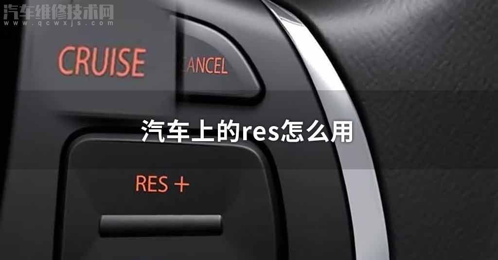 車上的res使用方法