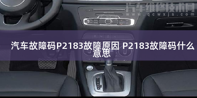  汽车故障码P2183故障原因 P2183故障码什么意思