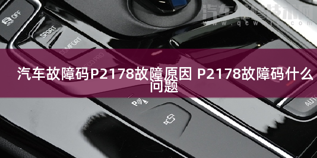  汽车故障码P2178故障原因 P2178故障码什么问题