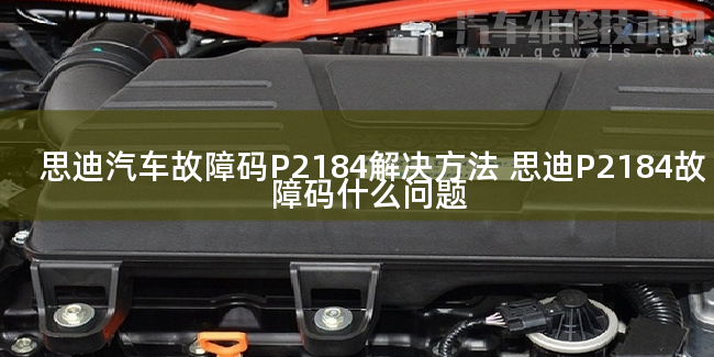  思迪汽车故障码P2184解决方法 思迪P2184故障码什么问题