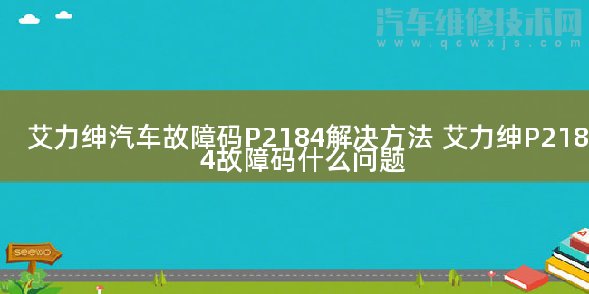  艾力绅汽车故障码P2184解决方法 艾力绅P2184故障码什么问题