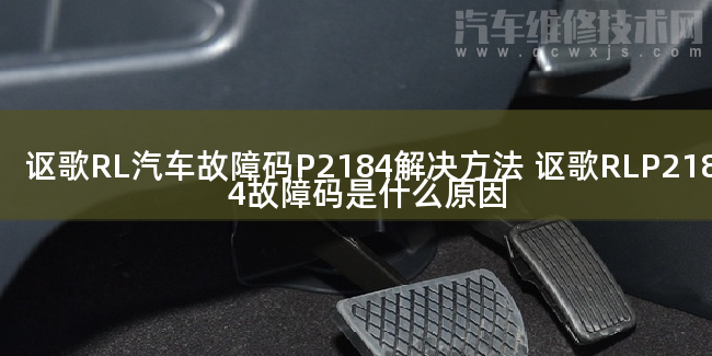  讴歌RL汽车故障码P2184解决方法 讴歌RLP2184故障码是什么原因