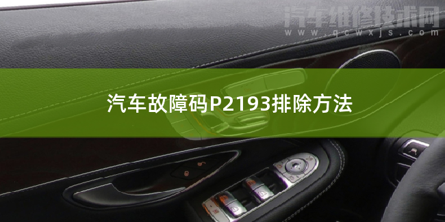  汽车故障码P2193排除方法 P2193故障码怎么解决