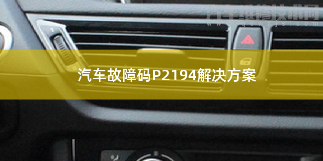  汽车故障码P2194解决方案 P2194故障码什么问题