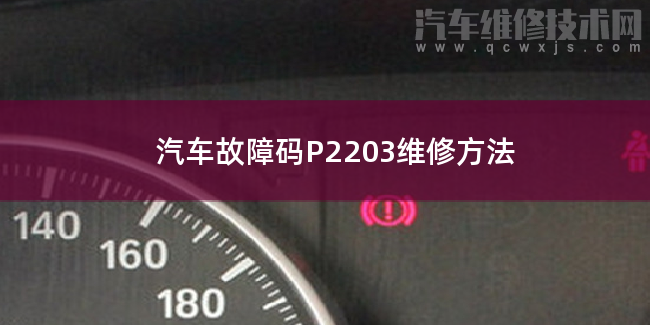  汽车故障码P2203维修方法 P2203故障码怎么解决