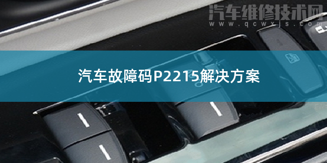  汽车故障码P2215解决方案 P2215故障码是什么原因