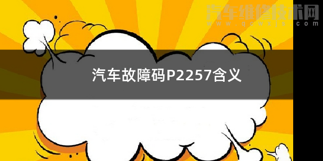  汽车故障码P2257含义 P2257故障码怎么解决