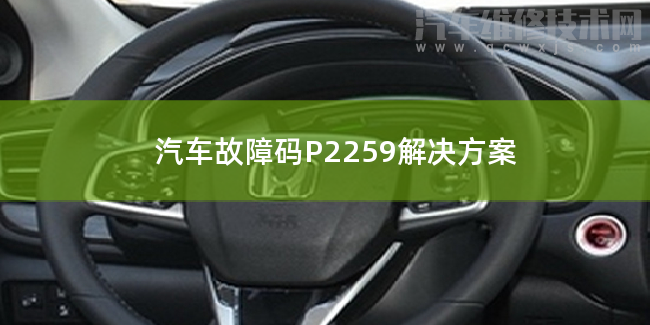  汽车故障码P2259解决方案 P2259故障码什么意思