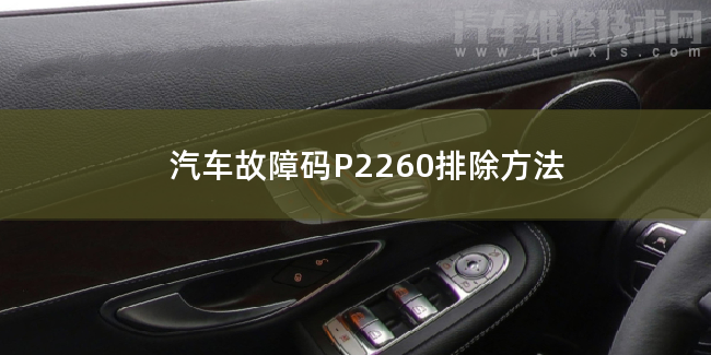  汽车故障码P2260排除方法 P2260故障码是什么原因