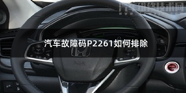  汽车故障码P2261如何排除 P2261故障码怎么解决