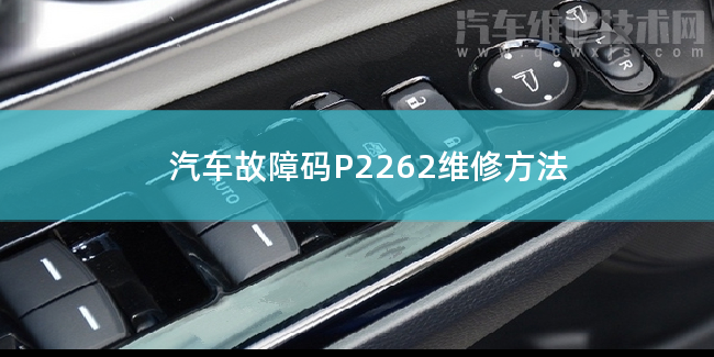  汽车故障码P2262维修方法 P2262故障码怎么维修